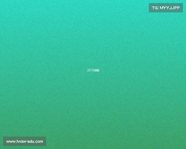 2015年电竞 2015年电竞