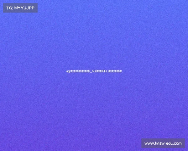 ag电子竞技俱乐部和平精英分部_AG豪门出击PEL巅峰之战一触即发发