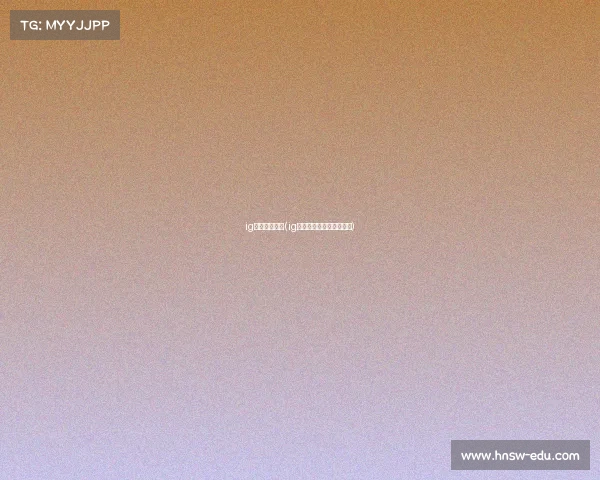 ig电子竞技公告(ig电子竞技俱乐部百度百科) ig电子竞技公告(ig电子竞技俱乐部百度百科)