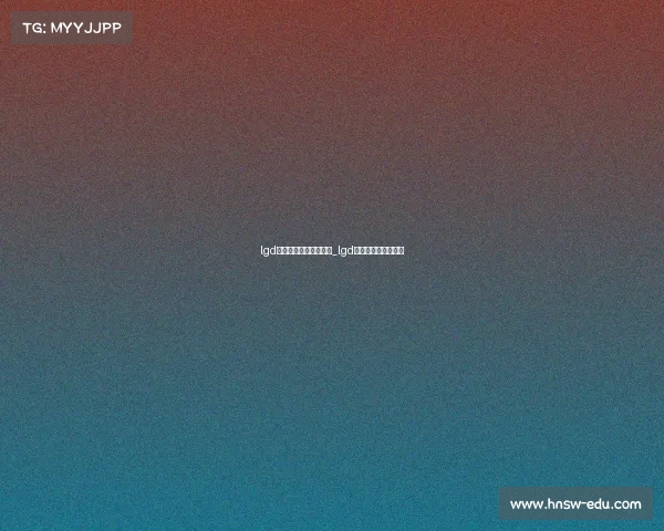 lgd电子竞技俱乐部宣传片_lgd电子竞技俱乐部全称