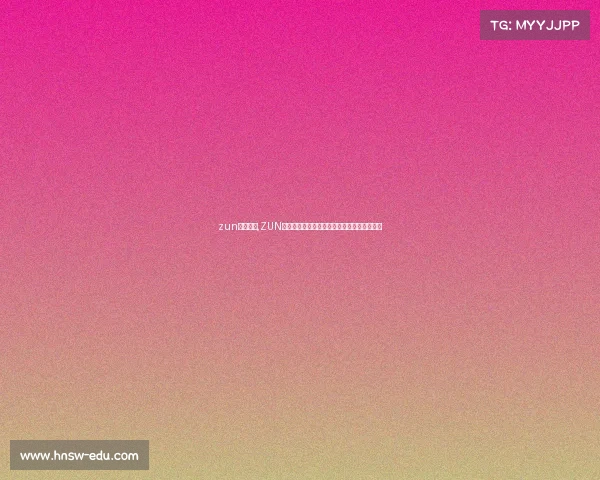 zun电子竞技,ZUN队再掀风云:巅峰对决,谁将问鼎冠军宝座? zun电子竞技,ZUN队再掀风云:巅峰对决,谁将问鼎冠军宝座?