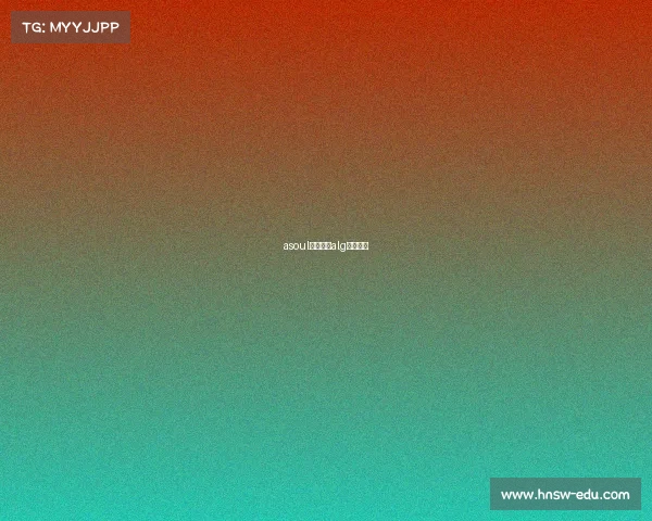 asoul电子竞技alg电子竞技