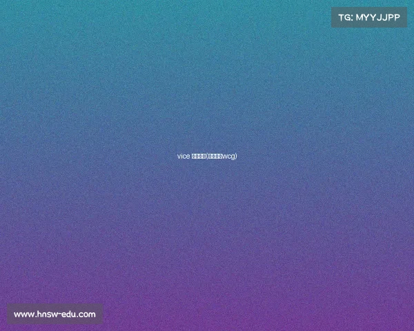 vice 电子竞技(电子竞技wcg)